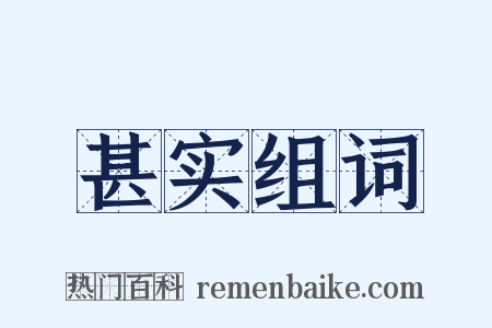 甚实组词是什么意思的图片